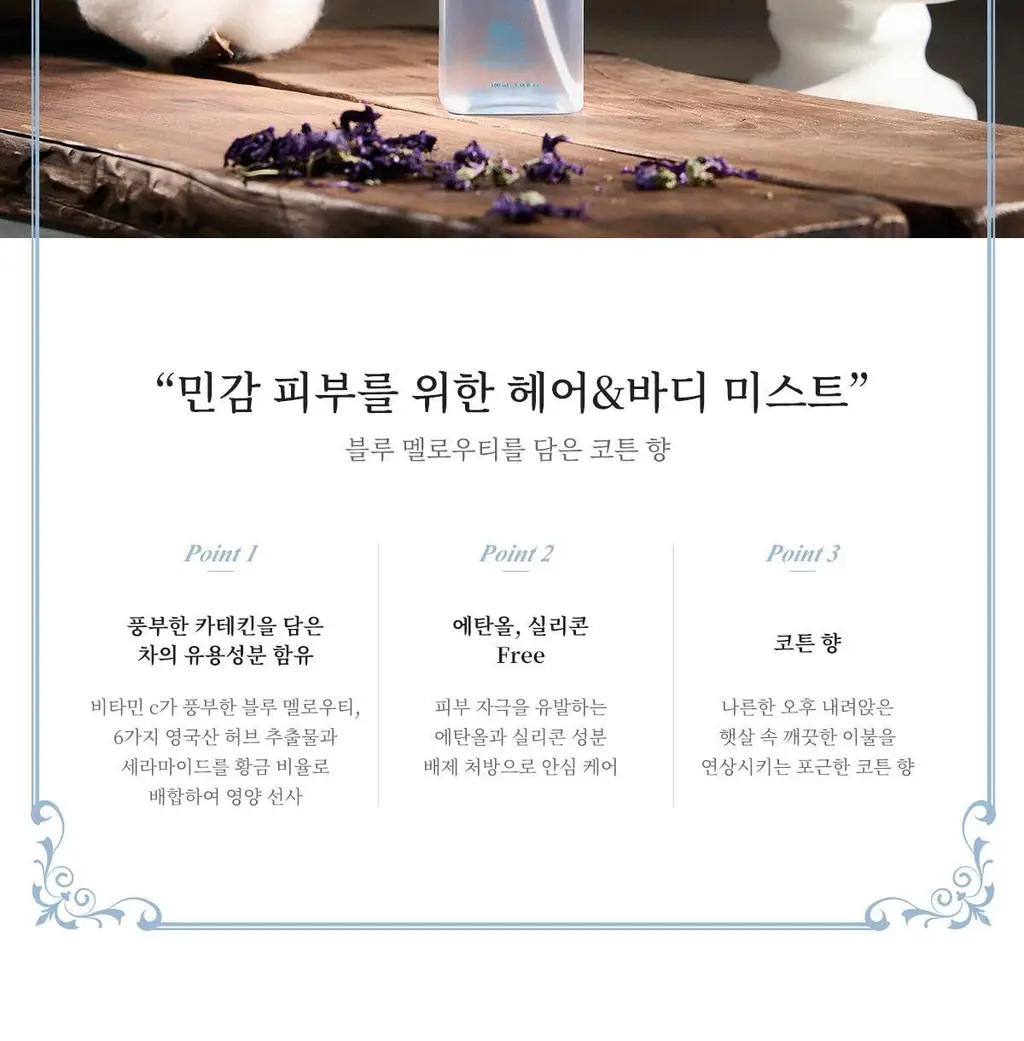 [코튼향] 티블레스 퍼퓸 헤어&바디미스트 100ml 코튼 블루멜로우티 상세페이지 5